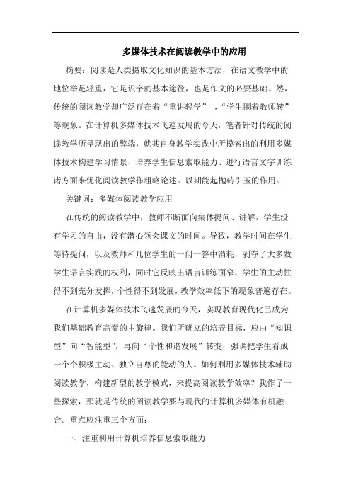多媒体技术在阅读教学中应用论文