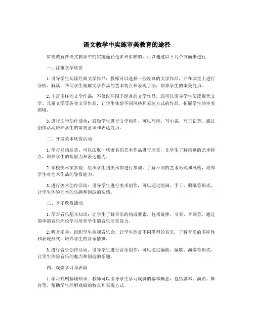 语文教学中实施审美教育的途径