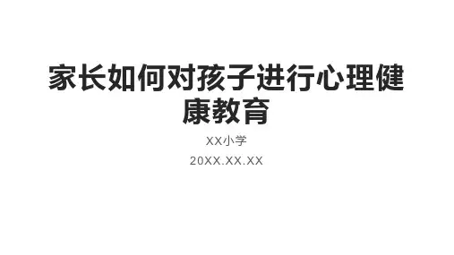 家长如何对孩子进行心理健康教育课件(共15张PPT)