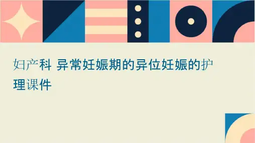 妇产科 异常妊娠期的异位妊娠的护理课件