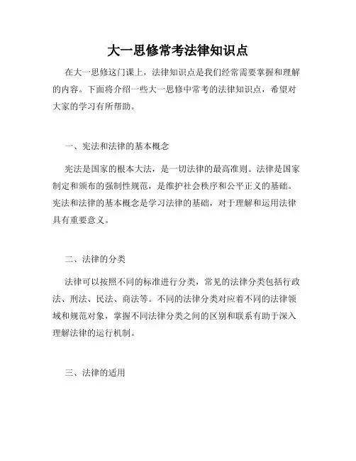 大一思修常考法律知识点