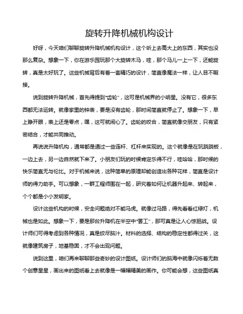 旋转升降机械机构设计