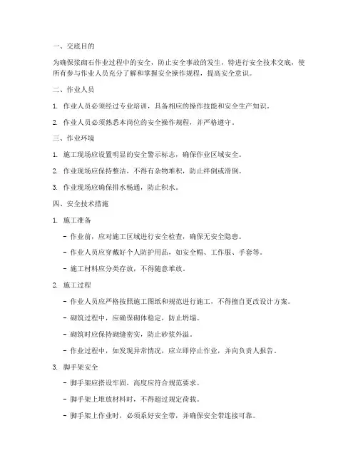 浆砌石作业安全技术交底模板