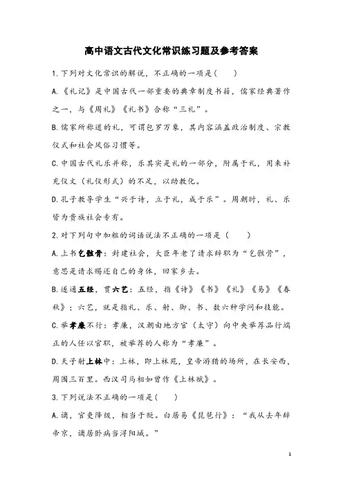 高中语文古代文化常识练习题及参考答案