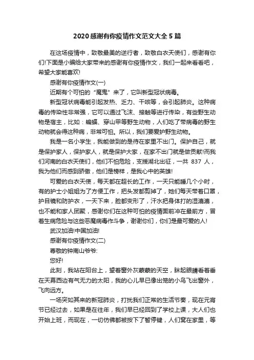 2020感谢有你疫情作文范文大全5篇