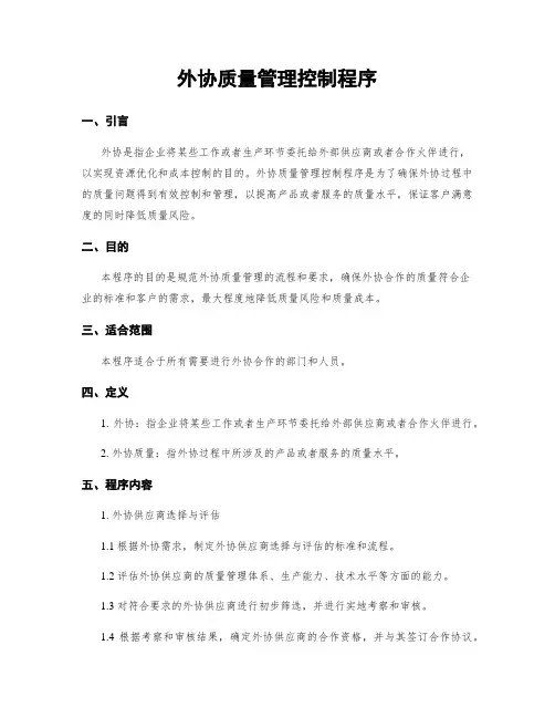 外协质量管理控制程序