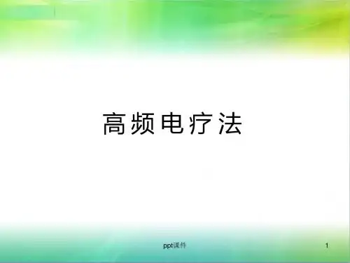 高频电疗  ppt课件