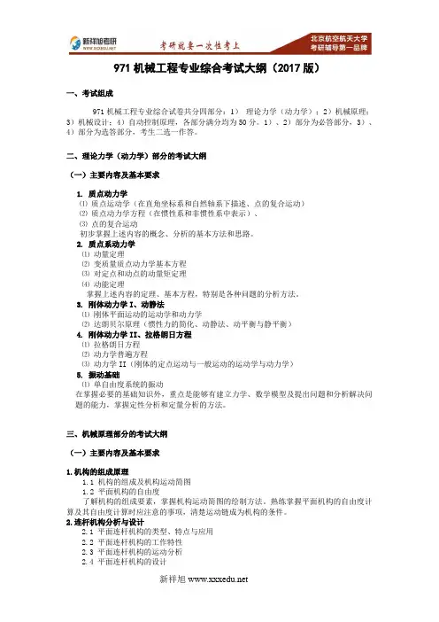 2017-2018年北航机械工程及自动化学院机械工程971机械工程专业综合考研大纲重难点