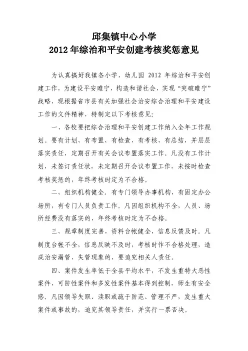 2016年综治、平安创建考核奖惩意见【精选资料】