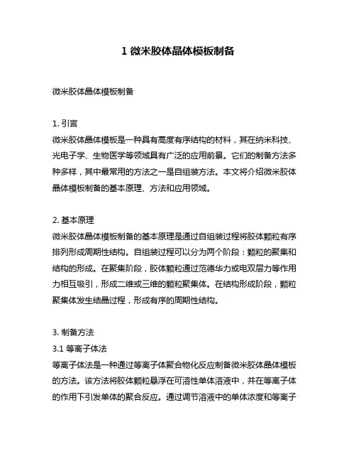 1微米胶体晶体模板制备
