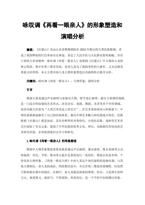 咏叹调《再看一眼亲人》的形象塑造和演唱分析