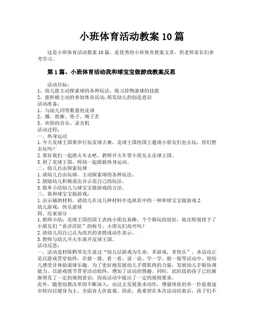 小班体育活动教案10篇