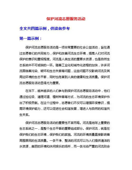 保护河流志愿服务活动