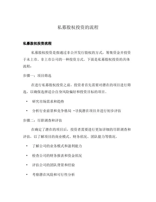 私募股权投资的流程