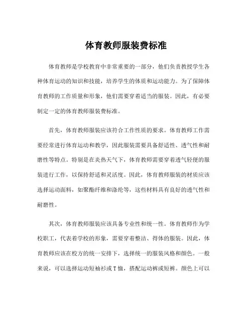 体育教师服装费标准