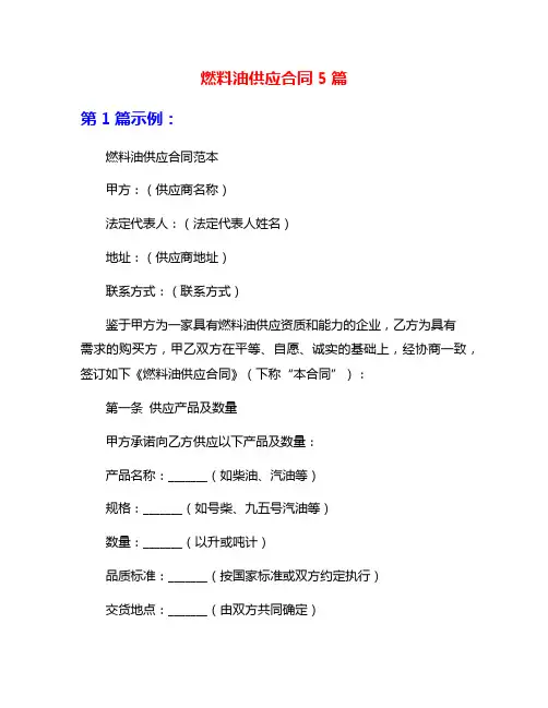 燃料油供应合同5篇