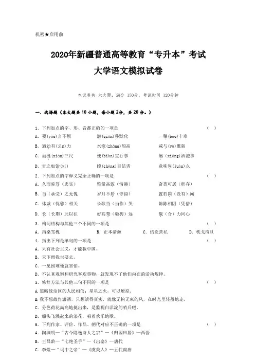 2020年新疆普通高校专升本大学语文模拟试卷