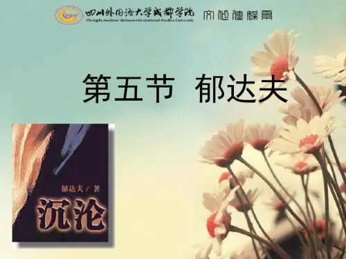 第五节郁达夫