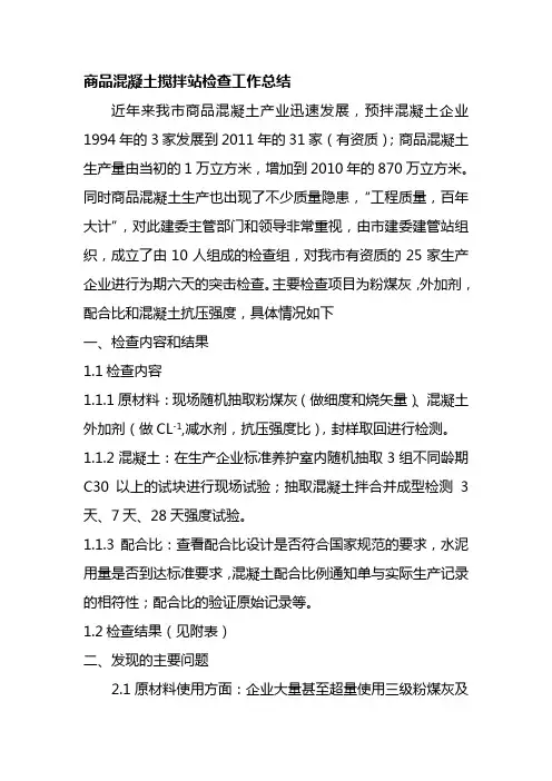 商品混凝土搅拌站检查工作总结