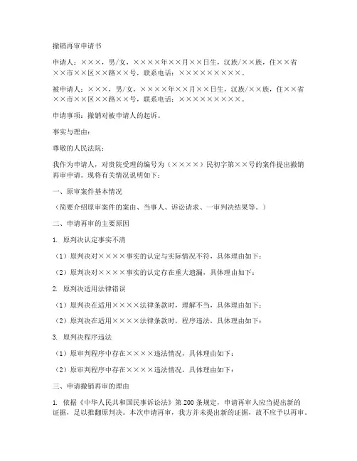 撤销再审申请书范本