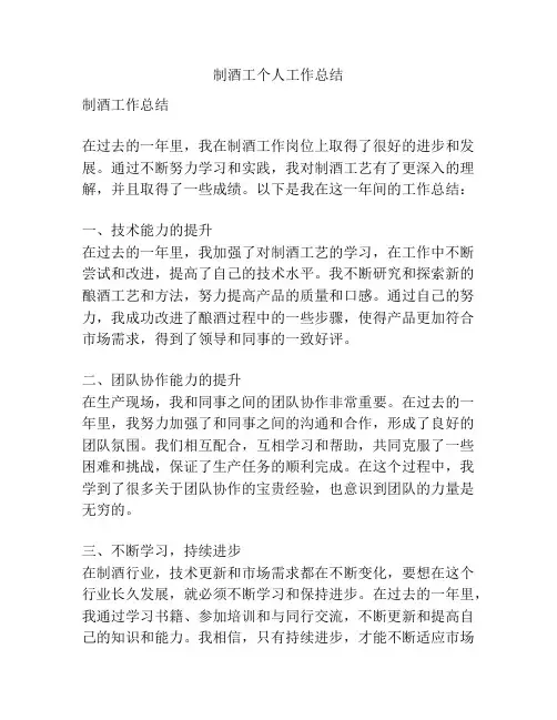 制酒工个人工作总结