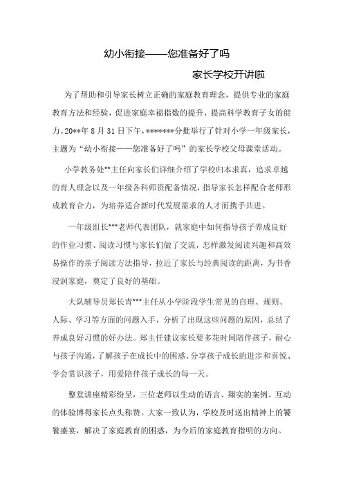 幼小衔接——您准备好了吗      家长学校开讲啦