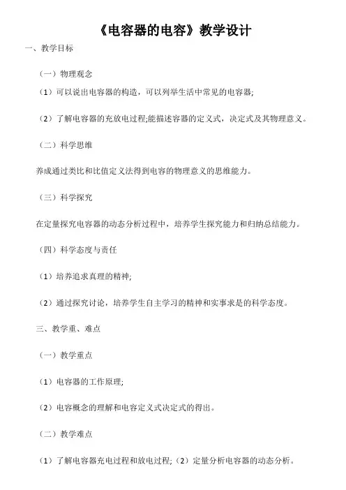 高中二年级上学期物理《电容器的电容》教学设计