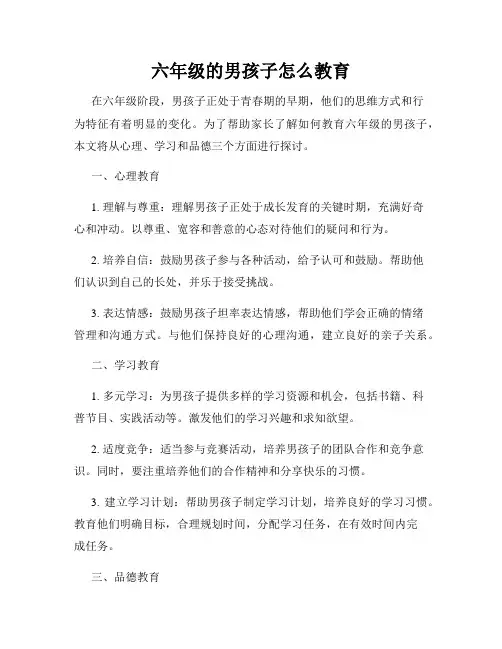 六年级的男孩子怎么教育