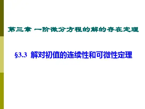 解的连续性