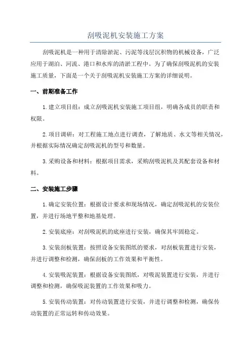 刮吸泥机安装施工方案