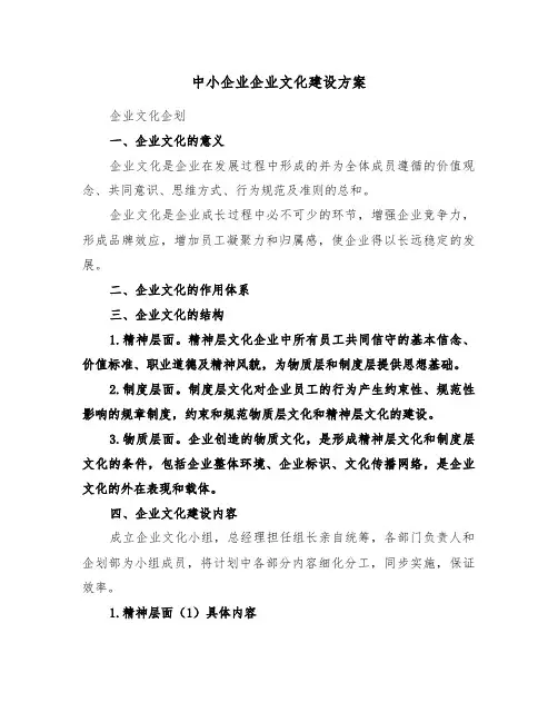中小企业企业文化建设方案(3篇)