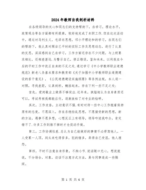 2024年教师自我剖析材料(三篇)