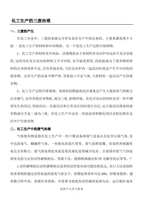 化工生产的三废治理