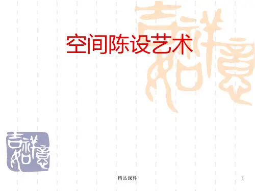 空间陈设设计PPT课件