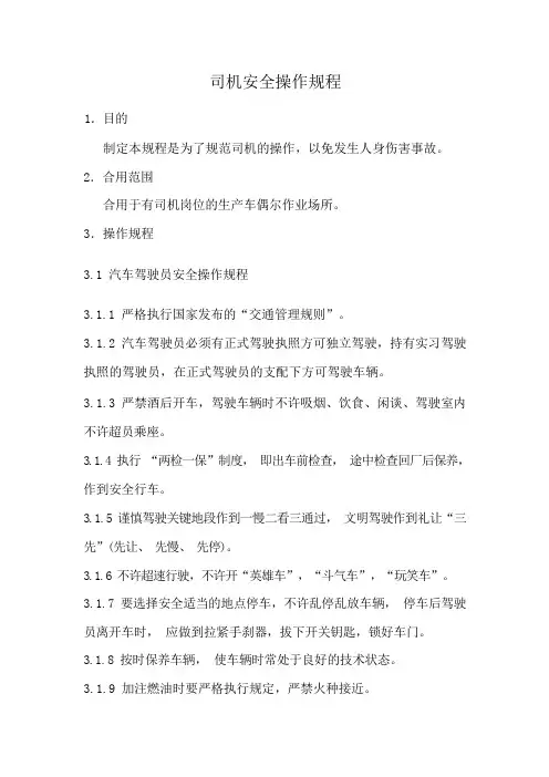 司机安全操作规程