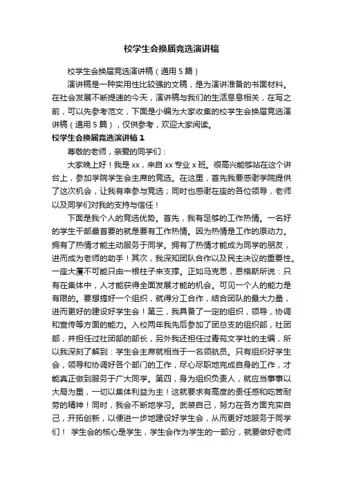 校学生会换届竞选演讲稿（通用5篇）
