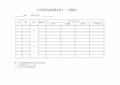 小学田径运动会报名表