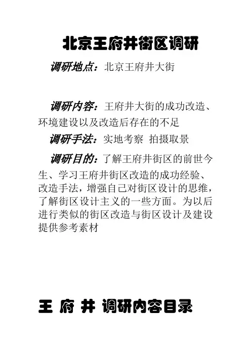 北京王府井区调研