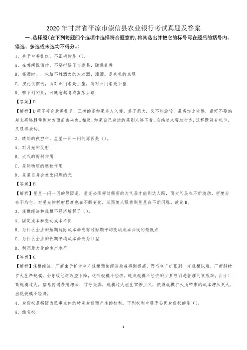 2020年甘肃省平凉市崇信县农业银行考试试题及答案