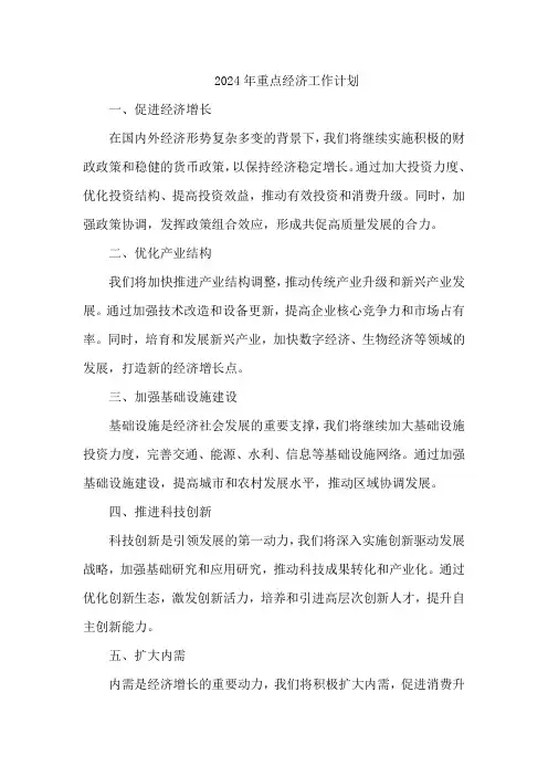 2024年重点经济工作计划