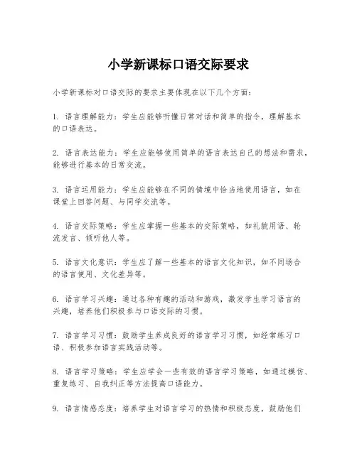 小学新课标口语交际要求