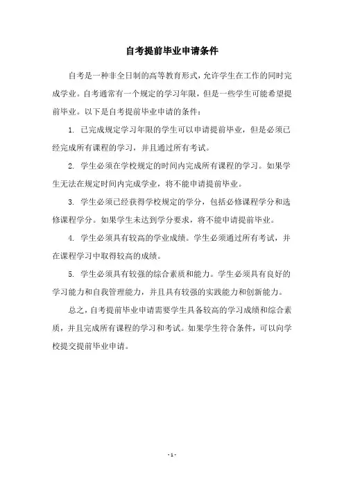 自考提前毕业申请条件