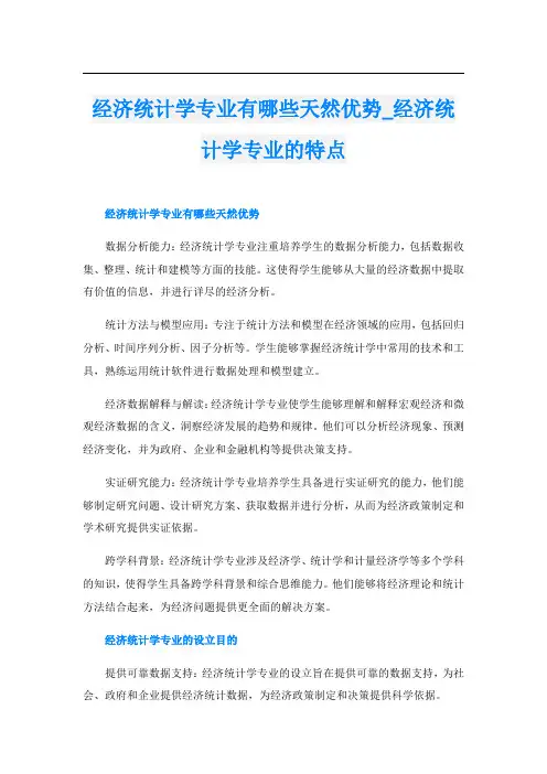 经济统计学专业有哪些天然优势经济统计学专业的特点