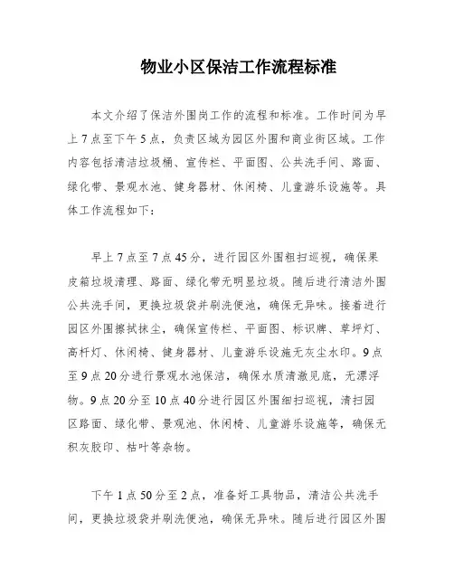 物业小区保洁工作流程标准