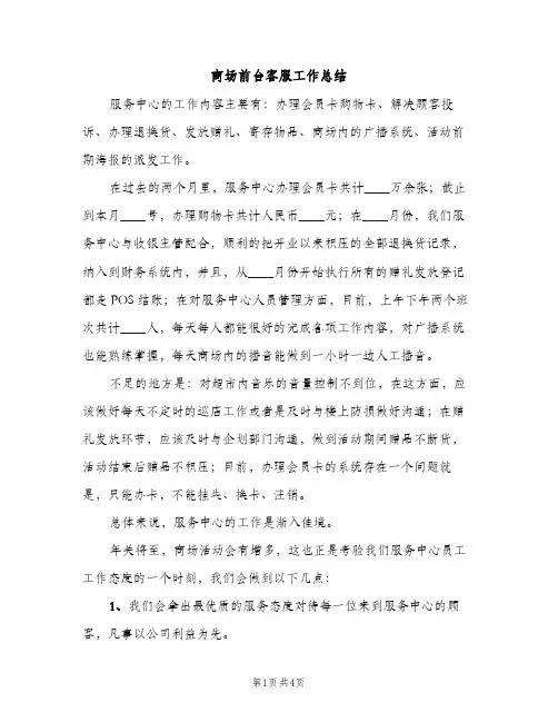 商场前台客服工作总结（2篇）