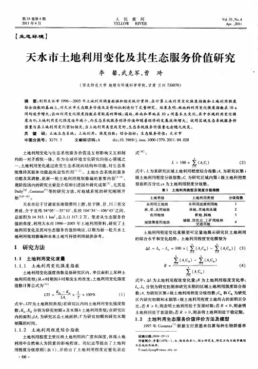 天水市土地利用变化及其生态服务价值研究