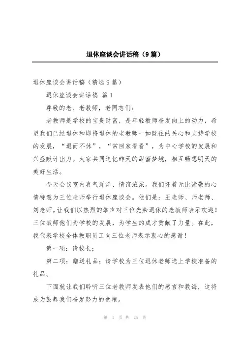 退休座谈会讲话稿(9篇)