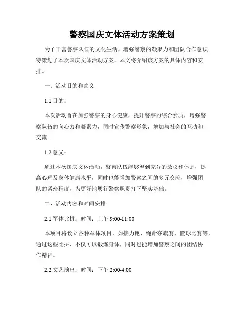 警察国庆文体活动方案策划