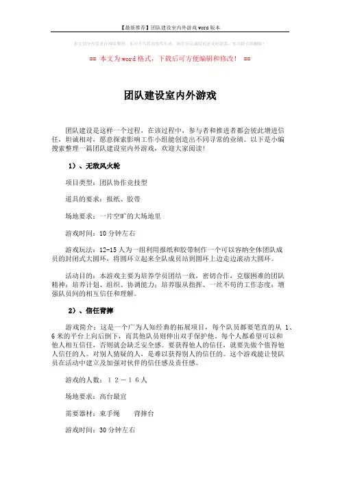 【最新推荐】团队建设室内外游戏word版本 (4页)