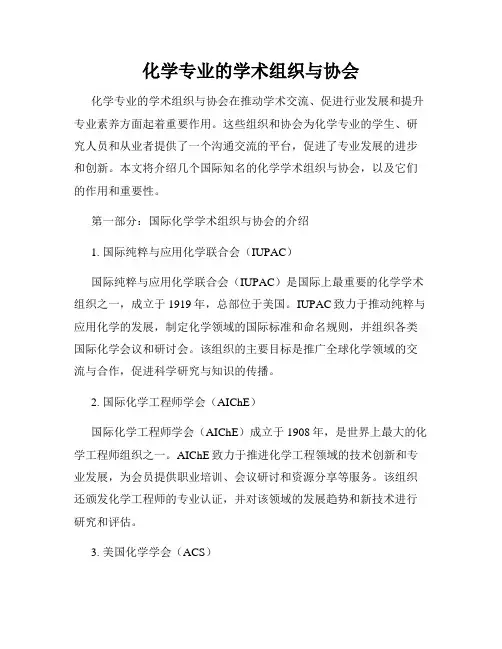 化学专业的学术组织与协会